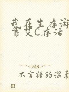 我在生存游戏里靠艾C存活