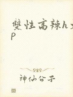 双性高辣h文np