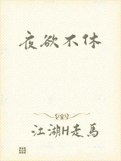 夜欲不休