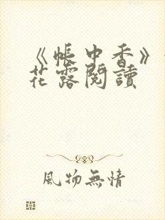 《帐中香》金银花露阅读