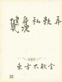 健身私教弄了好几次