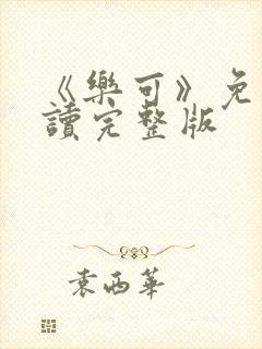 《乐可》免费阅读完整版