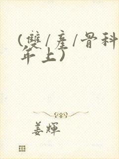 (双/产/骨科年上)