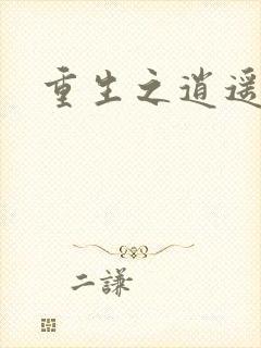 重生之逍遥天地