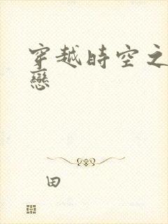 穿越时空之生死恋