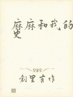 麻麻和我的肉欲史