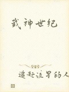 武神世纪