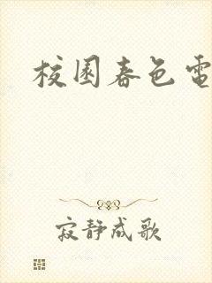 校园春色电子书