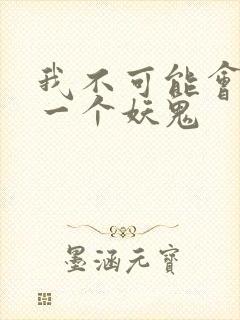 我不可能会怜惜一个妖鬼