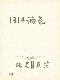 1314酒色