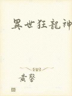 异世狂龙神