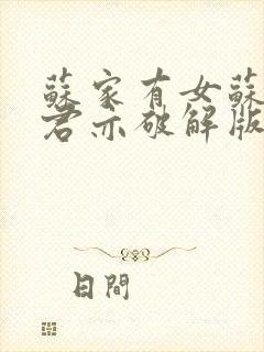 苏家有女苏杳顾君亦破解版