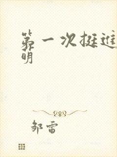 第一次挺进苏雨萌