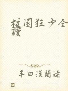 校园狂少全文阅读