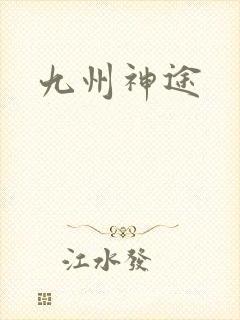 九州神途