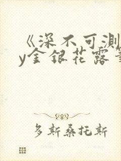 《深不可测》by金银花露笔趣阁