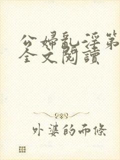 公妇乱淫第1章全文阅读