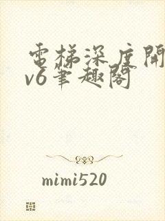 电梯深度开发1v6笔趣阁