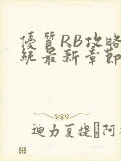 优质RB攻略系统最新章节