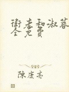 卫老和淑蓉小说全免费