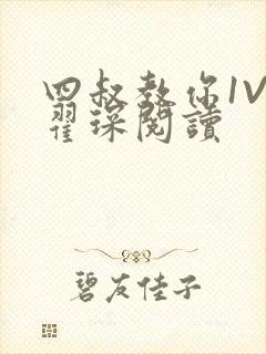 四叔教你1V2翟琛阅读