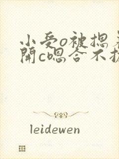 小受o被摁着扒开c嗯合不拢腿