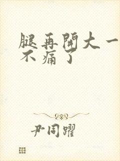 腿再开大一点就不痛了