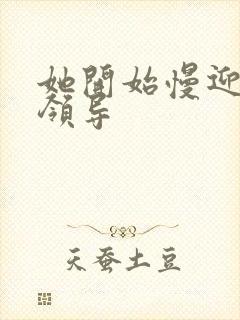 她开始慢迎迎合领导