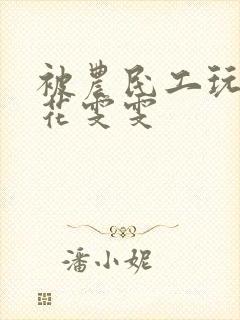 被农民工玩的校花雯雯