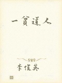 一贫道人