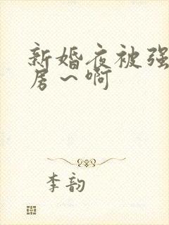 新婚夜被强h圆房～啊