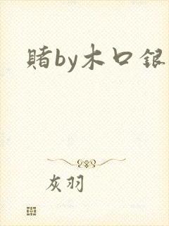 赌by木口银
