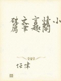 破文言情小说推荐笔趣阁