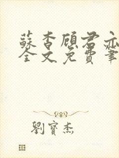 苏杳顾君亦小说全文免费笔趣阁