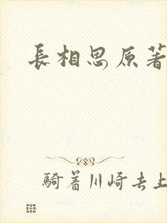 长相思原著小说