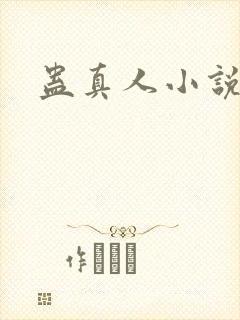 蛊真人小说