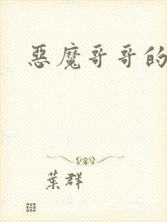 恶魔哥哥的禁宠
