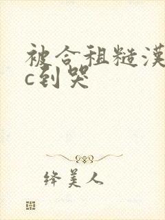 被合租糙汉室友c到哭