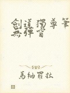 剑道独尊笔趣阁无弹窗