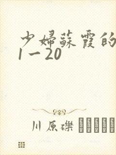 少妇苏霞的沉沦1一20