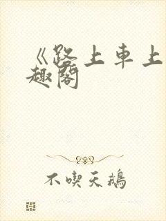 《路上车上》笔趣阁