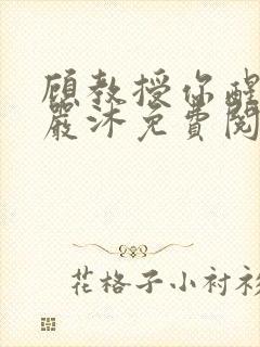 顾教授你醒了吗严沐免费阅读