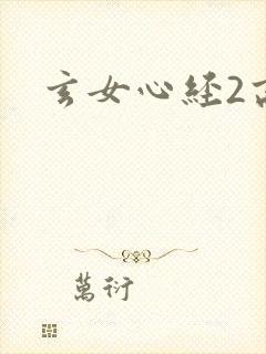 玄女心经2高潮