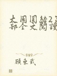 大团圆结2第二部全文阅读