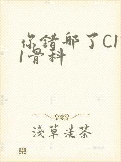 你错哪了C1V1骨科