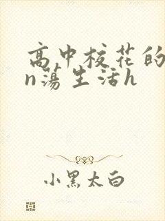 高中校花的yin荡生活h