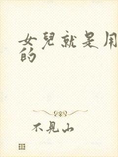 女儿就是用来C的