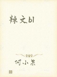 辣文bl