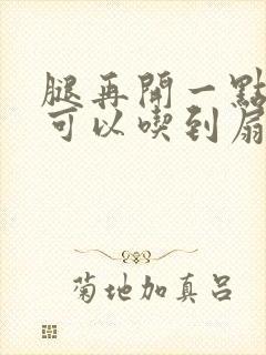 腿再开一点我就可以吃到扇贝了