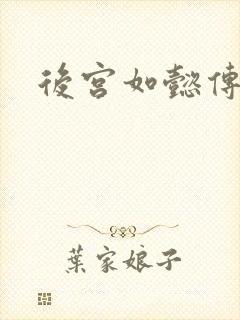 后宫如懿传小说